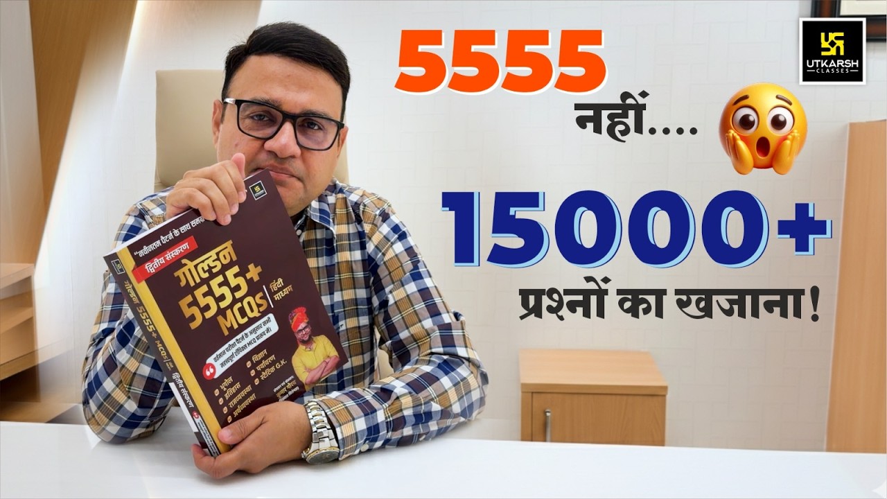 सिर्फ 5555 नहीं&hellip; 15000+ प्रश्नों का खजाना! 😱🔥 | कैसे? जानिए Nirmal Sir से