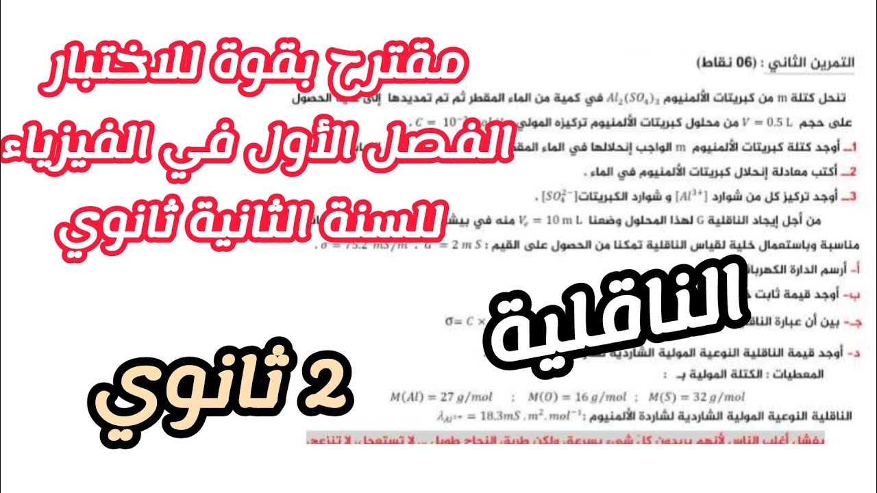 مقترح بقوة للاختبار الفصل الأول في الفيزياء للسنة الثانية ثانوي لجميع الشعب العلمية (الناقلية)