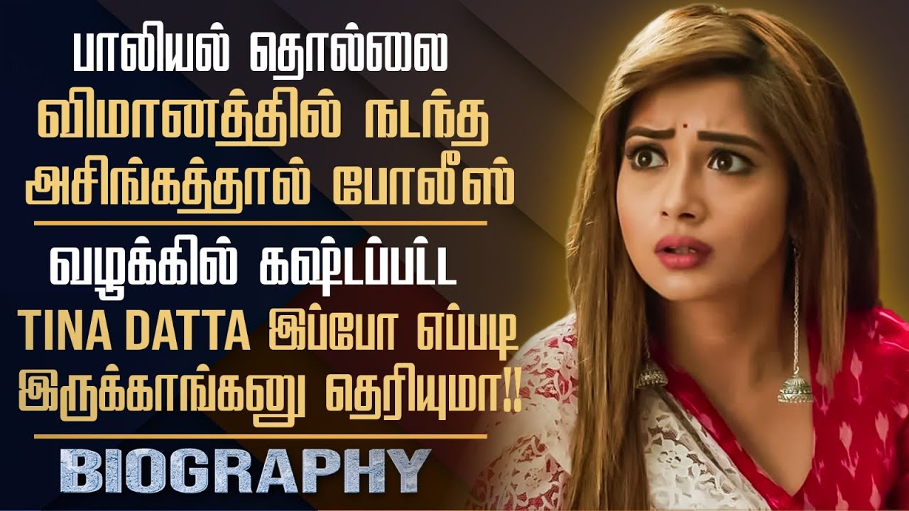TV Serial Actress Tina Datta Untold Story In Tamil |Torture, Police Case, Love Affairs Controversies
