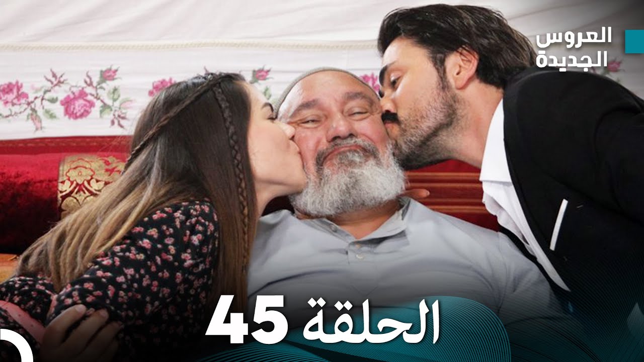 (Arabic Dubbed) مسلسل العروس الجديدة الحلقة 45