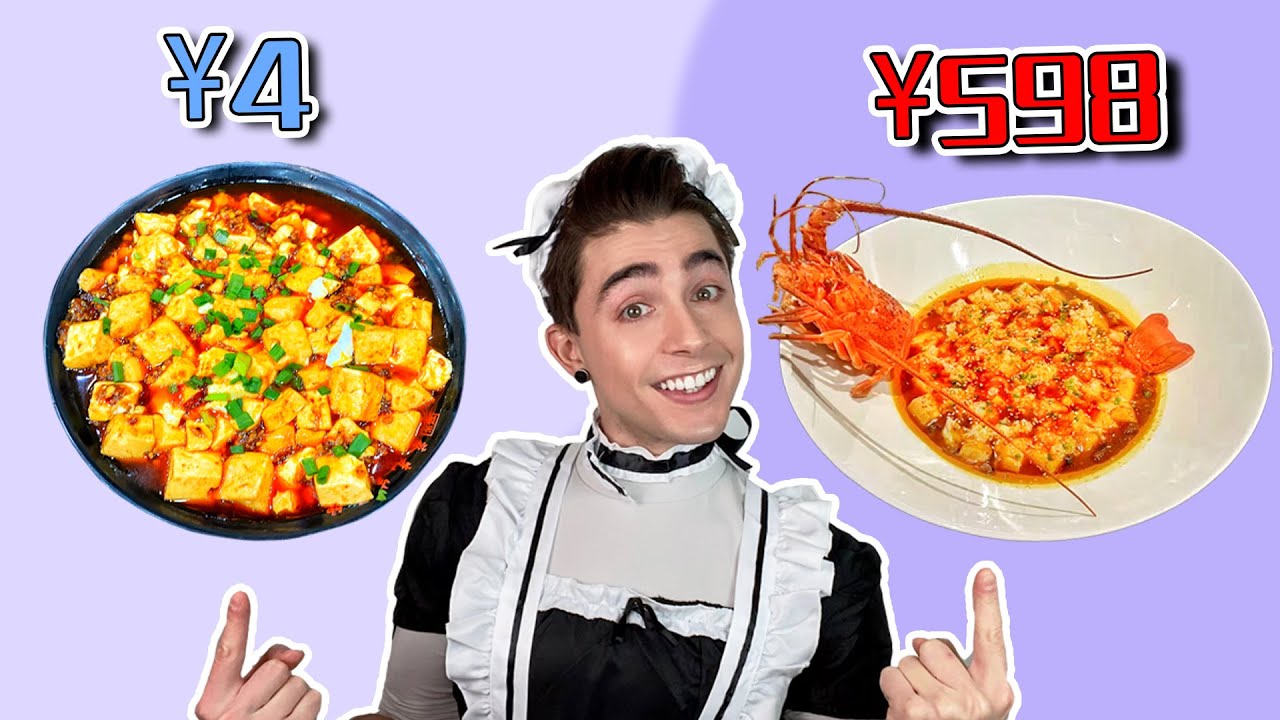 4vs598！同样是麻婆豆腐 价格为何能差100多倍？