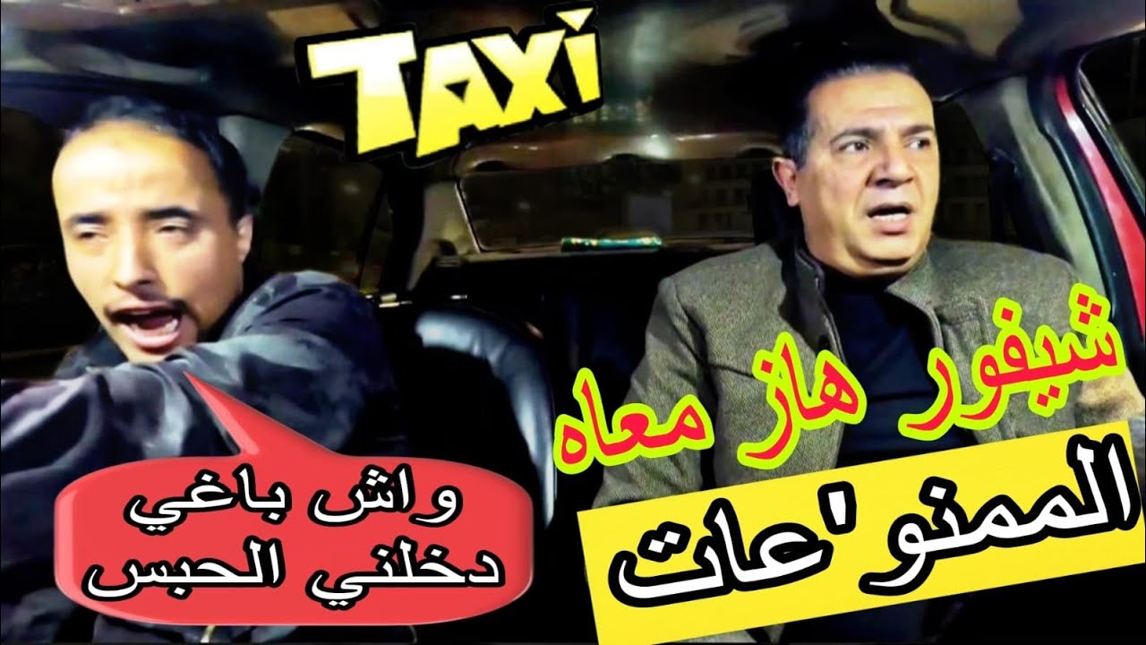 شيفور هاز معاه الممنو*عات..الكليان مسكين تخلع.