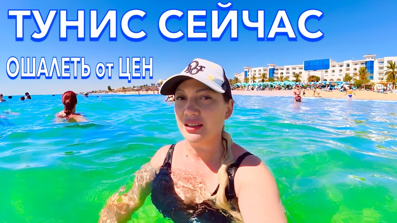 Тунис 2025. СМАТЫВАЮ УДОЧКИ❗️ Что ПРИВЕЗТИ из ТУНИСА? Море Vincci Saphir Palace & Spa 5*. Хаммамет