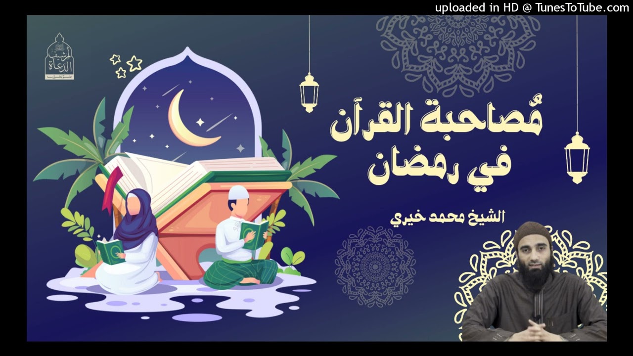 مصاحبة القرآن فى رمضان  #رائع | الشيخ #محمد_خيري #تزكية #رمضان #اللقاء_الأسبوعي