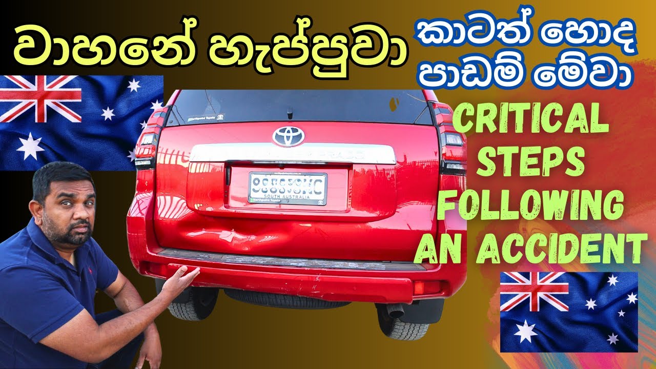 ඔස්ට්‍රේලියාවේදී ගත්ත අලුත් වාහනේ හැප්පුවා | Australia | Sinhala | Yakagewada