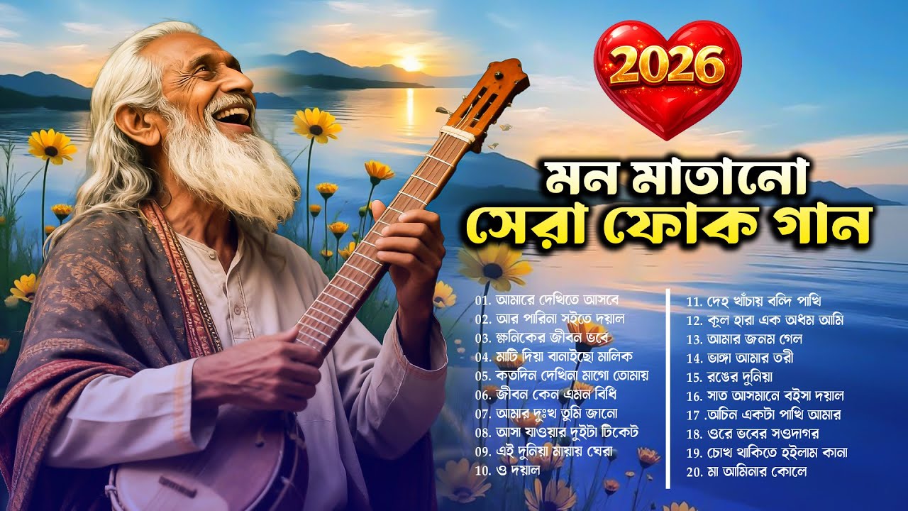 সেরা বাংলা ফোক মিক্স ২০২৬ |  Bengali Folk Songs Nonstop | Best of Bangla Folk Mix | Folk Album 
