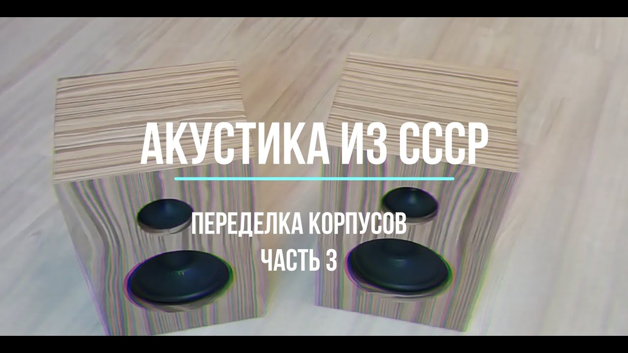 Переделка корпусов советской акустики 10 АС-401 (10мас-1М) часть 3