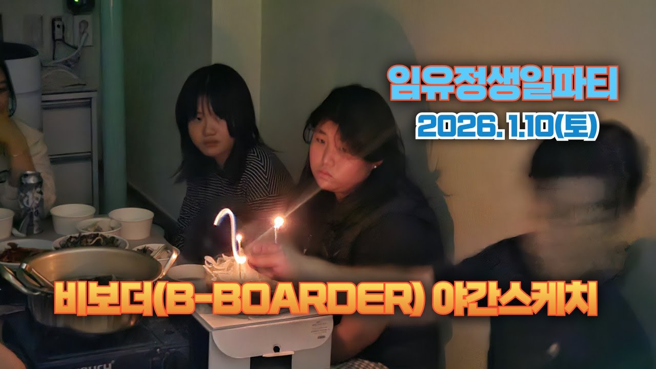 2026.1.10.(토) 야간스케치 ❄비보더 무주, 시즌방 야간스케치 feat 임유정생일 /비보더(B-BOARDER)무주스케치☃/ 접니다 비보더홍보 허재구