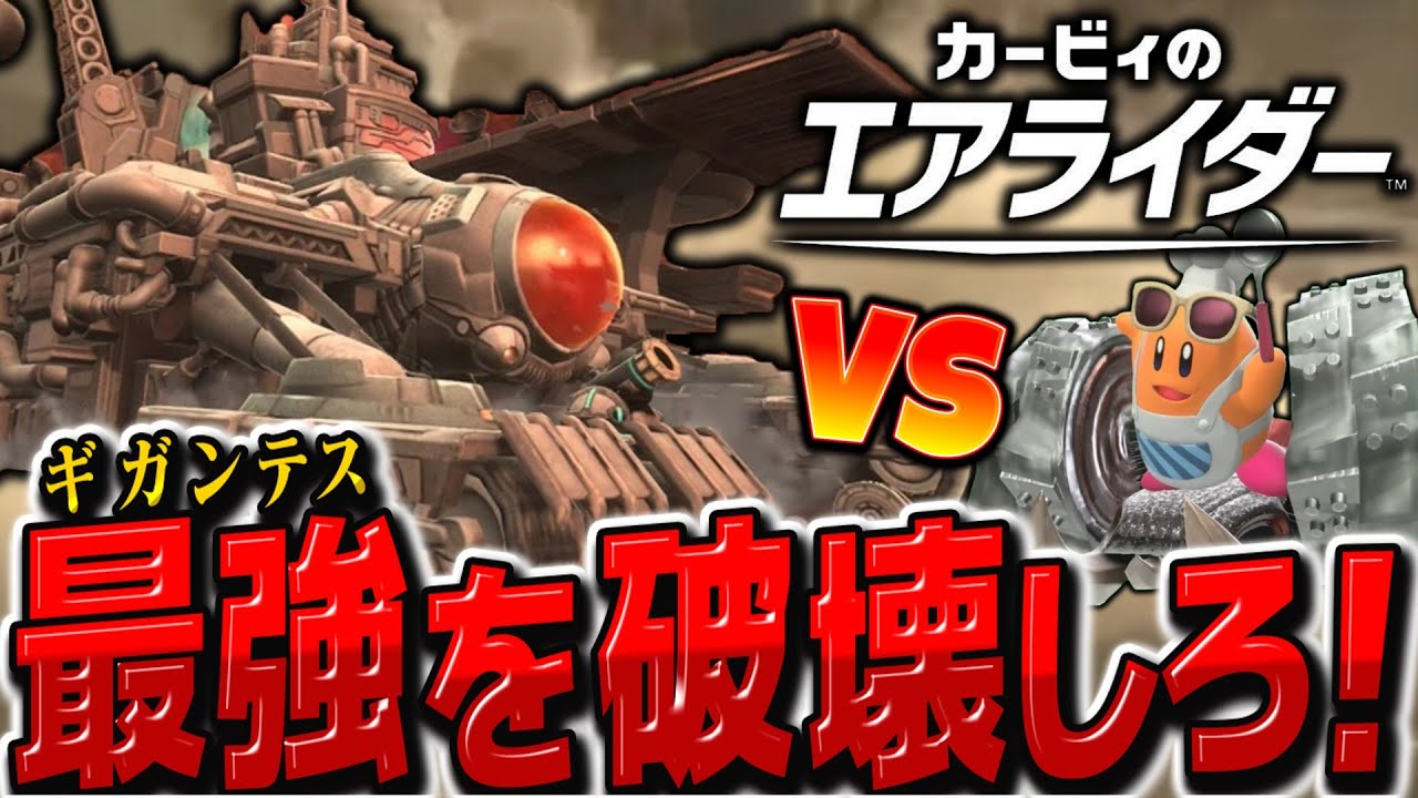 【神回】ハイドラ無しでもランクマッチでギガンテスを倒せ！！　【カービィのエアライダー】【ゆっくり実況】