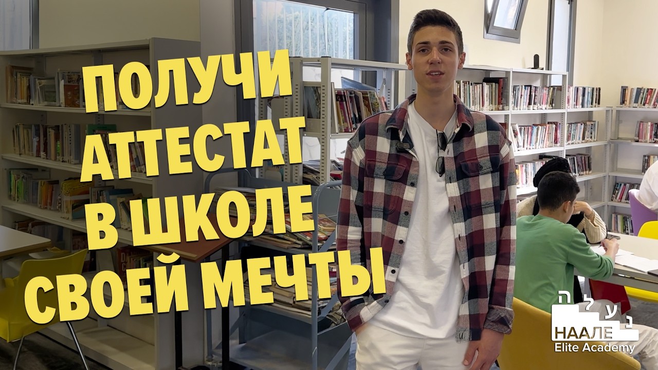 Учись в Израиле в школе Ямин Орд!  #наале