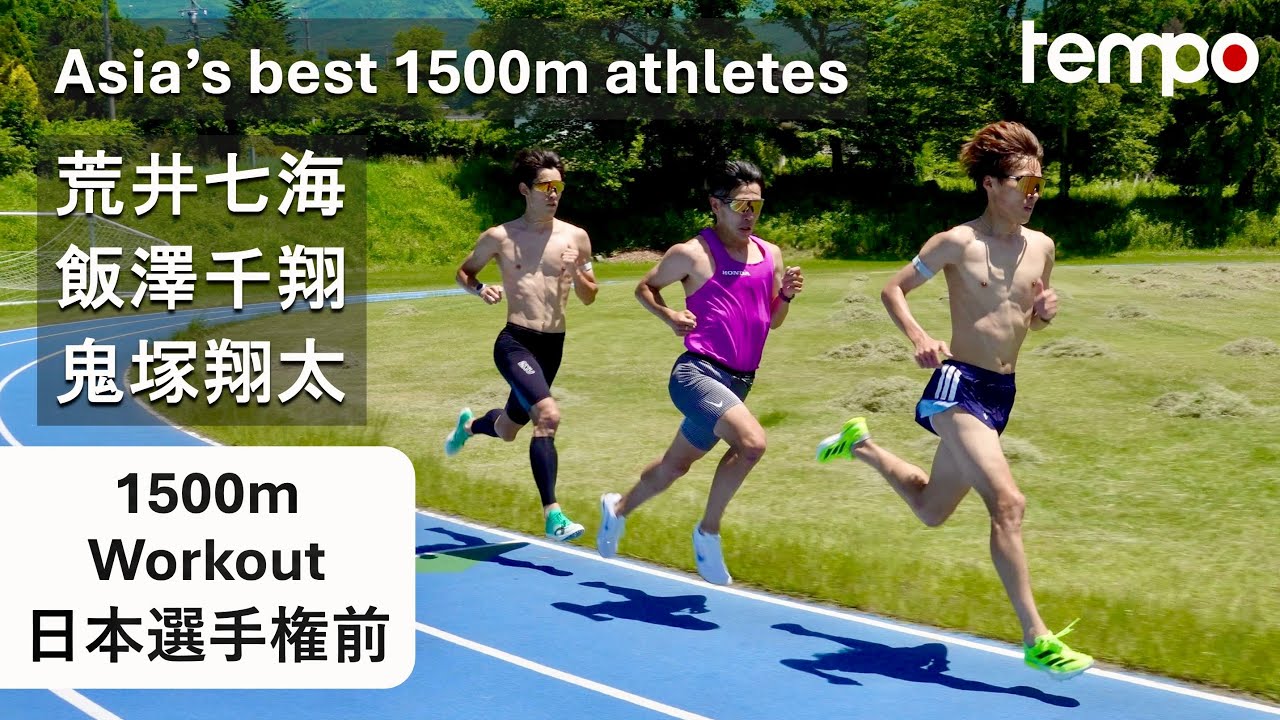 [1500m] アジア選手権の振り返りと日本選手権前のポイント練習