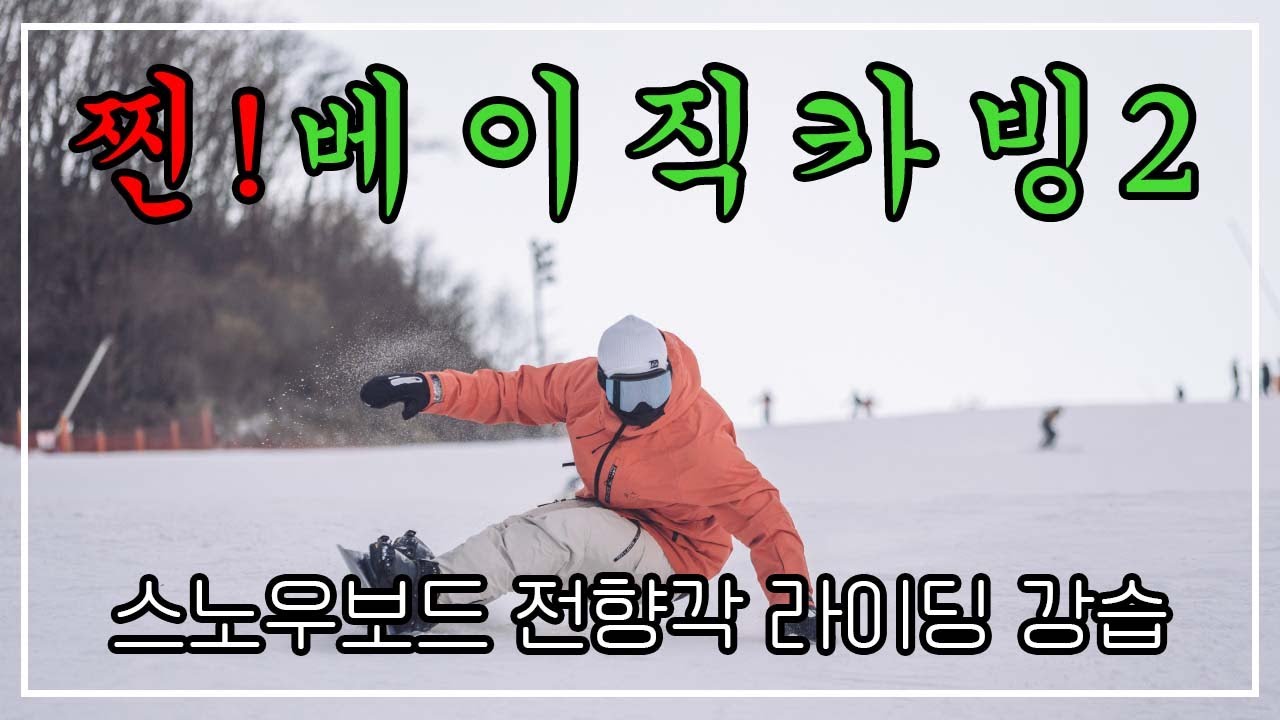 전향각 라이딩 강습 : #2 베이직카빙 2편