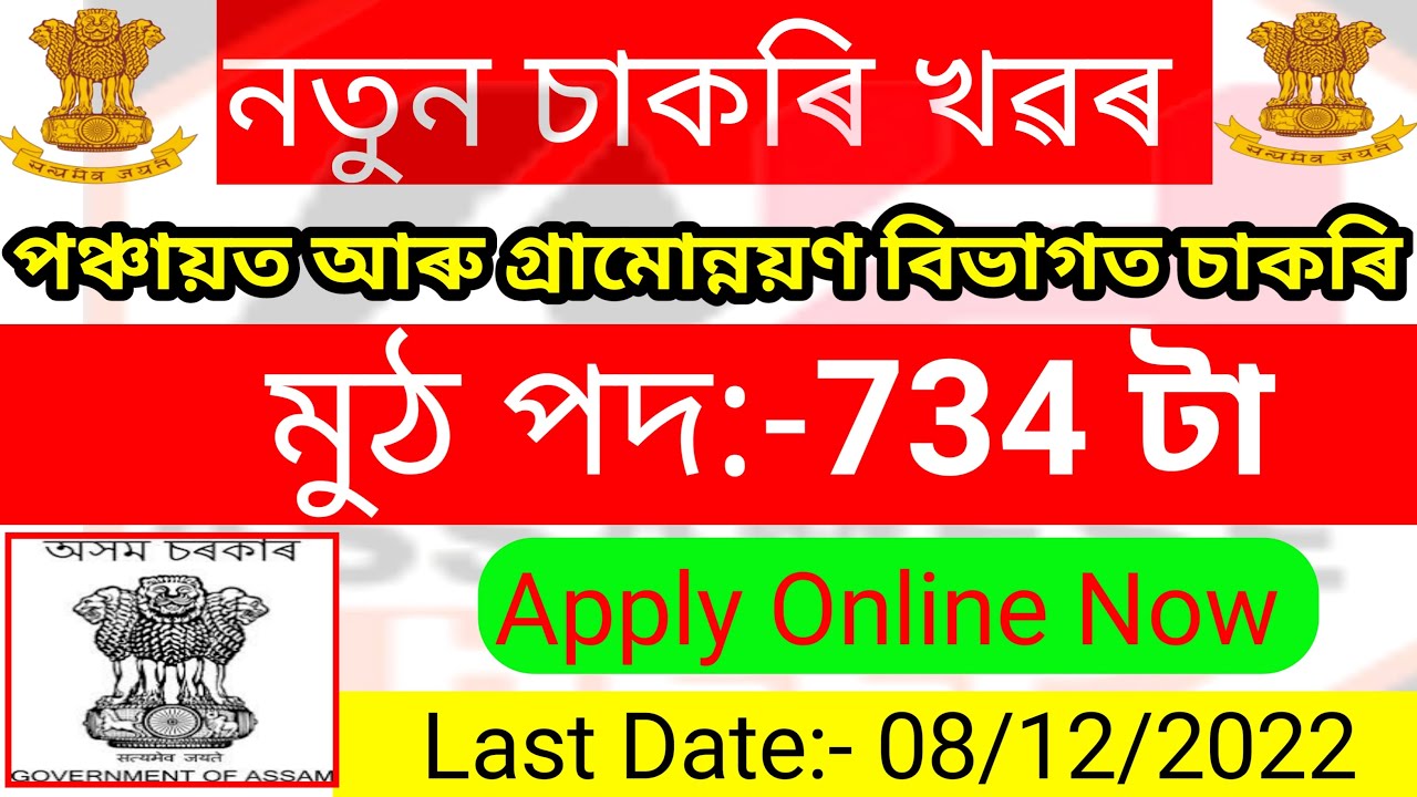 PNRD Assam Recruitment 2022 - Online Apply For 734 Vacancy // Assam Career // PNRD New Notification