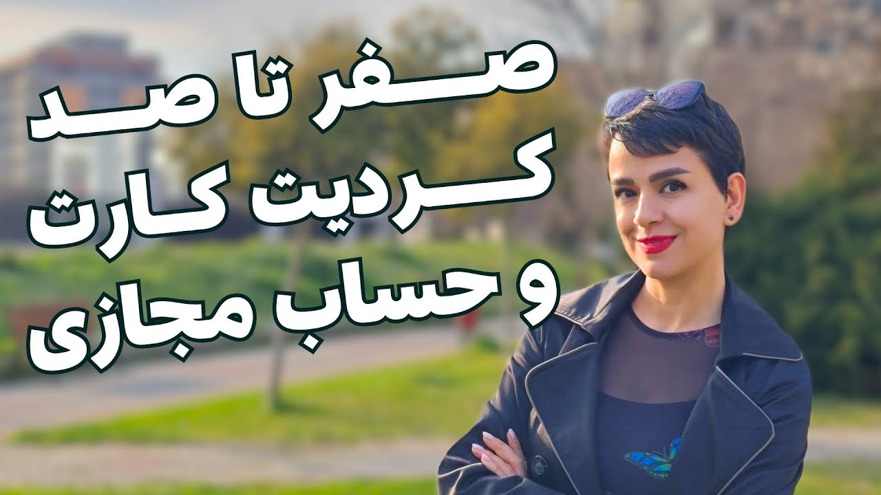 همه چیز درباره کردیت کارت و حساب مجازی در ترکیه