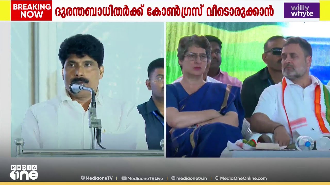 'ഏറെ ആശ്വാസത്തിന്റെ ദിവസം'; മുണ്ടക്കൈ ദുരന്തബാധിതർക്കുള്ള കോൺഗ്രസ് ഭവനപദ്ധതിയുടെ തറക്കല്ലിടൽ ചടങ്ങ്