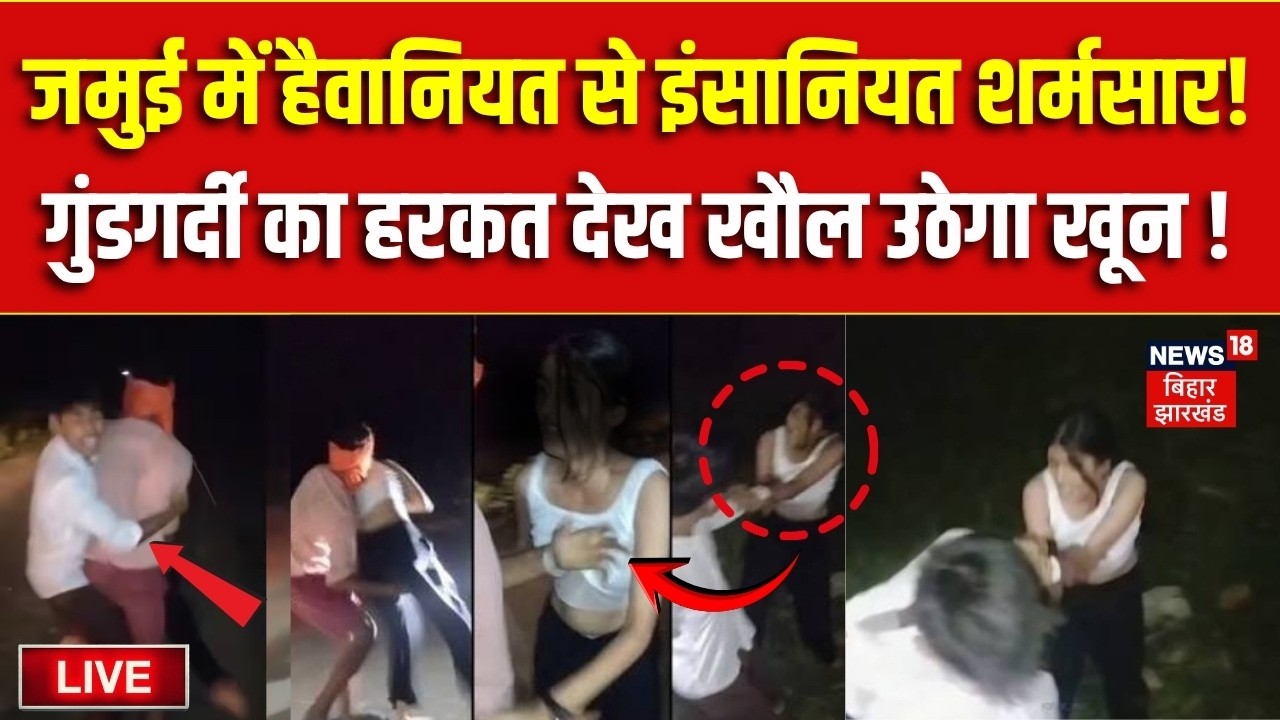 Jamui Viral Video LIVE: जमुई में हैवानियत...कौन जिम्मेदार?| Jamui Couple Video | Bahas Bihar Ki LIVE