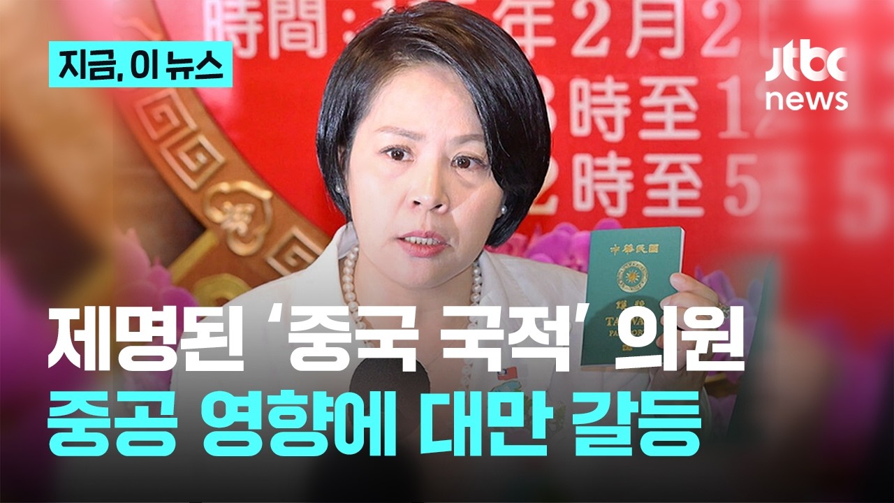 '중국 국적' 대만 의원, 제명에 박탈&hellip;'국공 회담' 함께 극에 달한 대만 갈등｜지금 이 뉴스