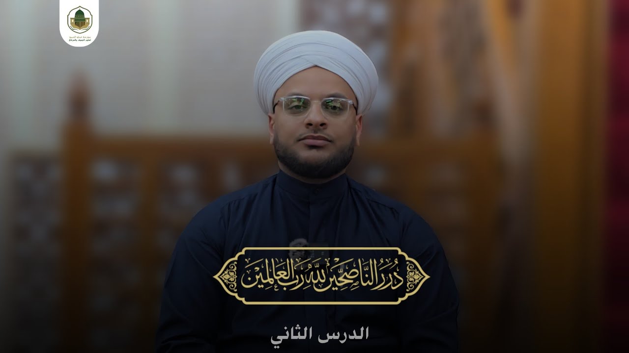 درر الناصحين لله رب العالمين || الدرس الثاني 
