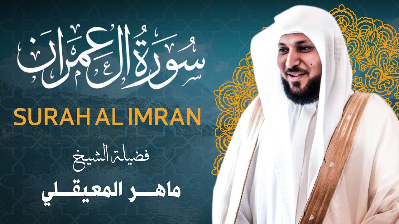 سورة ال عمران للشيخ المعيقلي