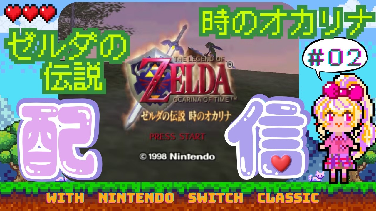 【初見さん大歓迎‼️】『ゼルダの伝説 時のオカリナ』平成ギャルVtuber🍓がリスペクト配信🗡️✨#vtuber #ゲーム実況 #ゼルダの伝説 #平成 #新人vtuber #初見さん大歓迎