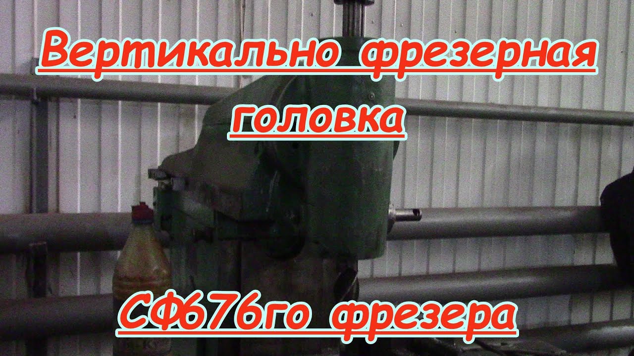 ВФГ Фрезера СФ676 | ВФГ фрезерного станка 676 |  вфг 676