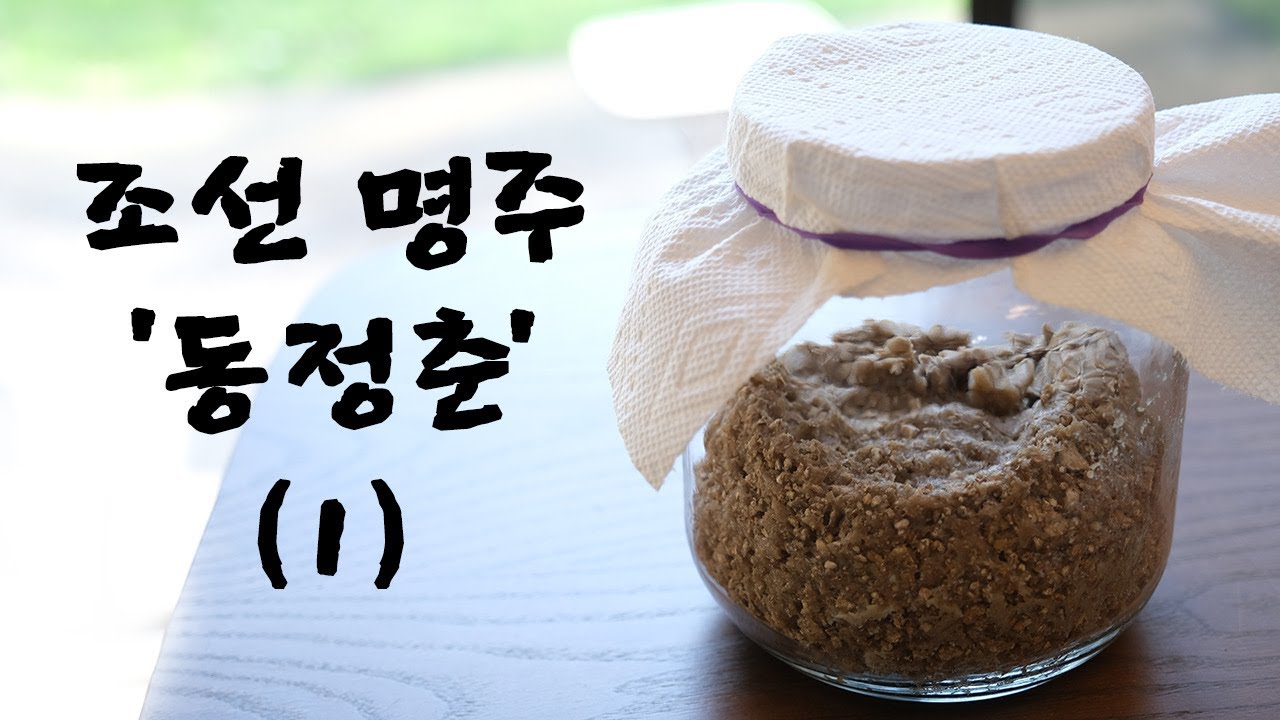 막걸리 만들기! - 조선시대 명주 동정춘 빚기 1