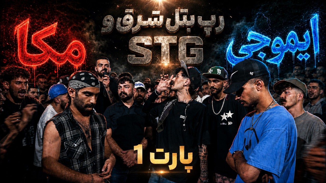 رپ بتل بین مکا و مهراب ایموجی پارت اول رپ بتل stg و شرق با نظارت آرمین رابر