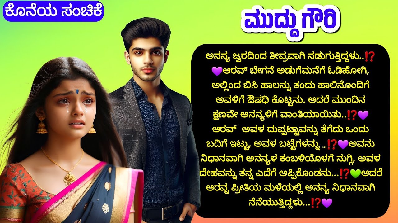 💜 ಮುದ್ದು ಗೌರಿ ಕೊನೆಯ ಸಂಚಿಕೆ 💜romantic love story|| kannada bhavanatmaka kathegalu ||story teller
