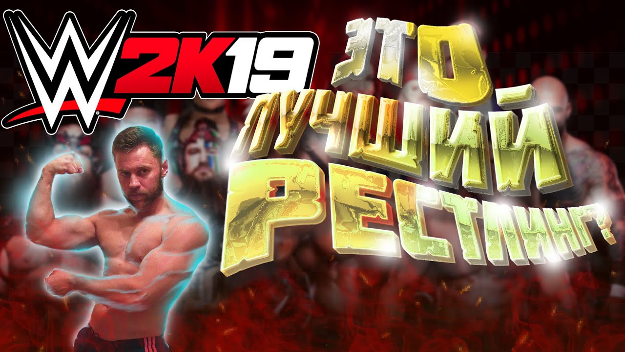 WWE 2k19 - ОБЗОР ИГРЫ ПРО РЕСТЛИНГ - ЛУЧШИЙ СИМУЛЯТОР РЕСТЛИНГА