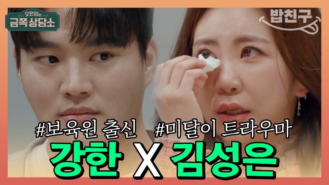[#밥친구] 부모에게 두 번이나 버림받고 유서 품고 다니는 국가대표 강한&미달이와 자신을 구분 못하는 김성은 | 오은영의 금쪽 상담소 27회