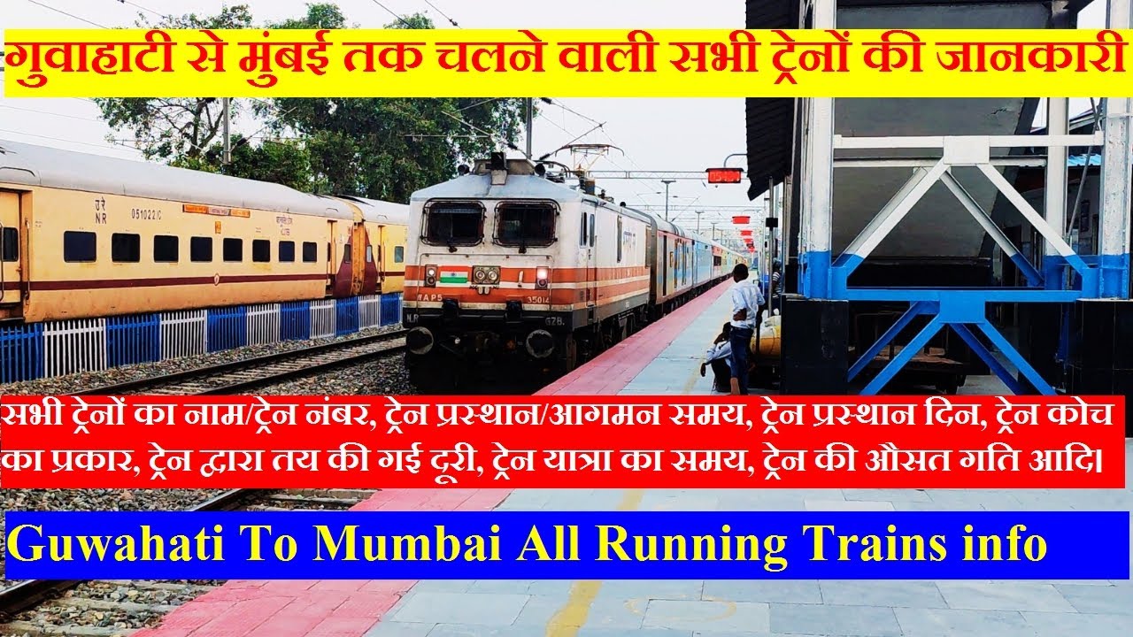 गुवाहाटी से मुंबई तक चलने वाली सभी ट्रेनों की जानकारी। Guwahati To Mumbai All Running Trains info.