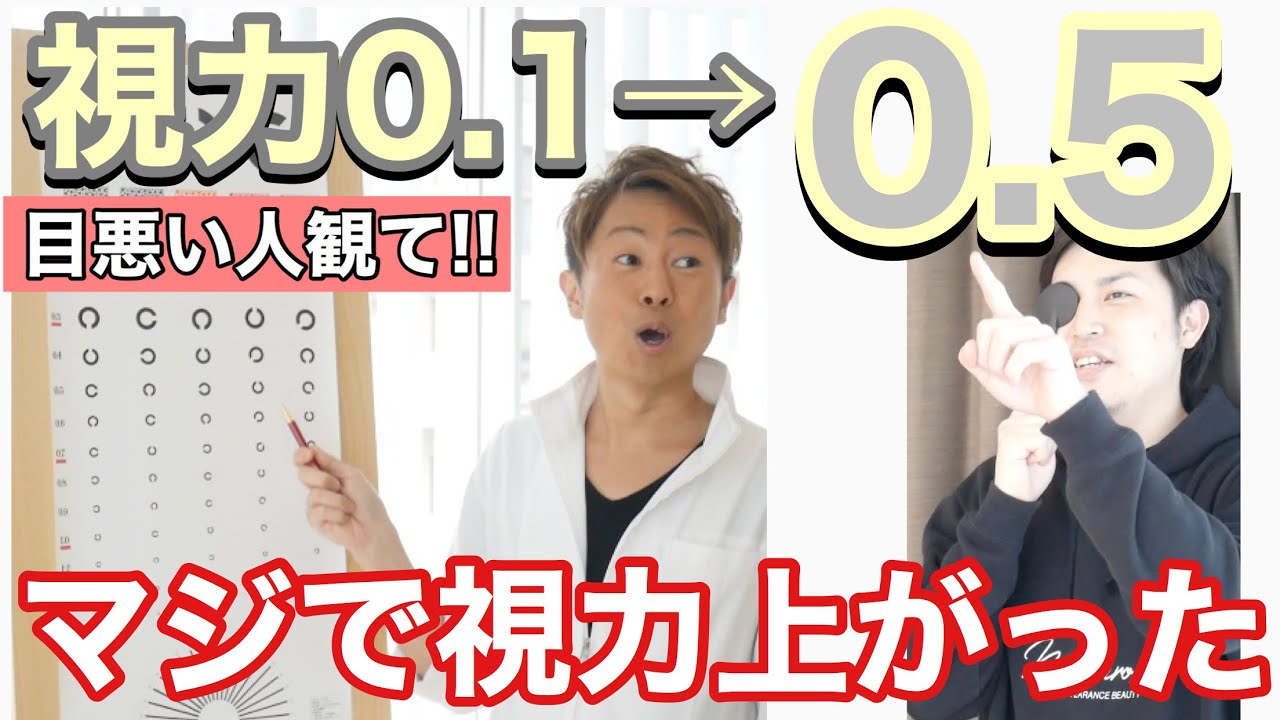 視力回復トレーニング！本当に目悪い人が視力アップした！！
