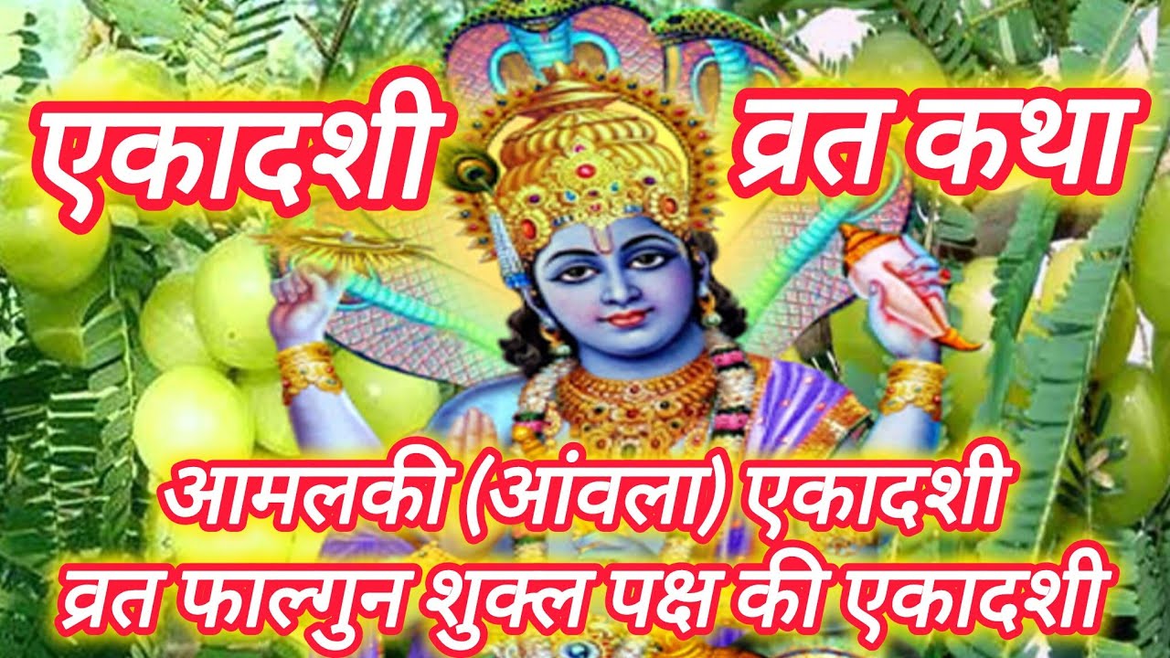 आंमला एकादशी संपूर्ण व्रत कथा || आमलकी एकादशी || आवंला एकादशी || Ekadashi amlaki 2026 || Ekadashi 