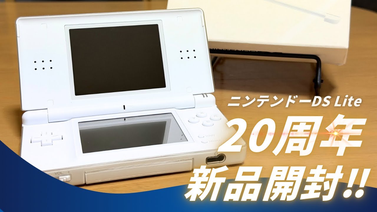 【20周年】新品3万のニンテンドーDS Liteを購入しましたので発売日に開封！！
