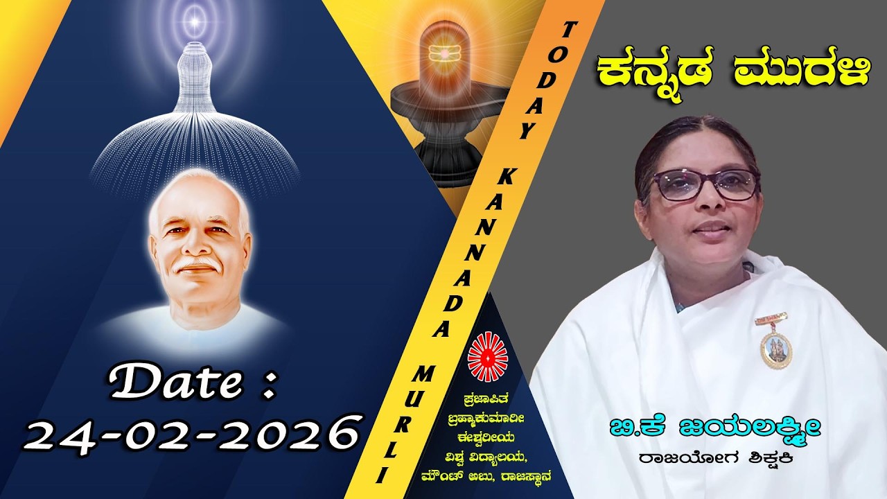 24 02 2026 ಕನ್ನಡ ಮುರಳಿ #todaykannadamurli #murli #murali #mahavaky #live #bkmurli #brahmakumaris