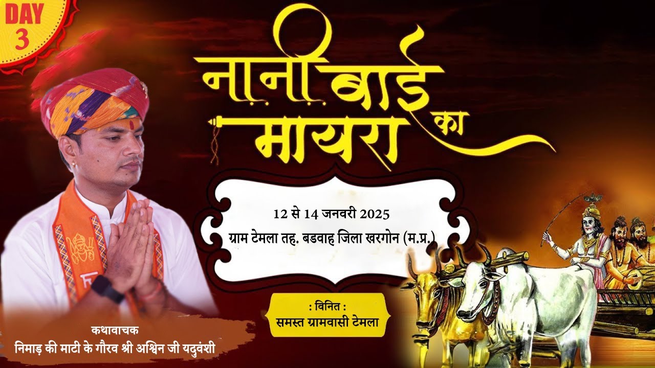 LIVE🔴Day -3 | नानी बाई रो मायरो | निमाड़ की माटी के गौरव श्री अश्विन जी यदुवंशी |