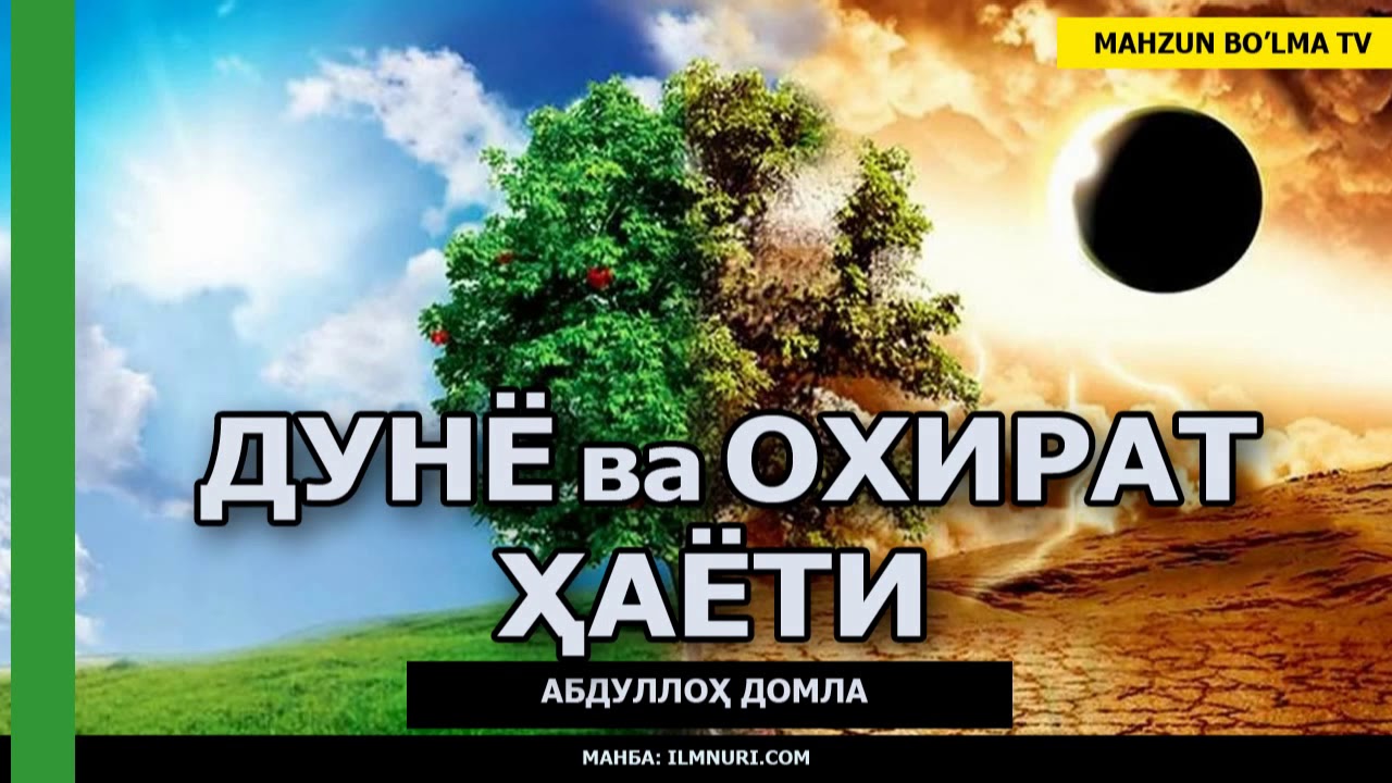 ДУНЁ ВА ОХИРАТ ҲАЁТИ - АБДУЛЛОҲ ДОМЛА