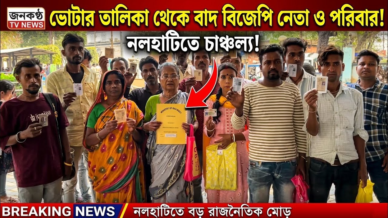 অবৈধ ভোটারের অভিযোগ তুলেছিল বিজেপি এবার নলহাটিতে তালিকা থেকেই বাদ গেল বিজেপি নেতা ও তার পরিবারের নাম