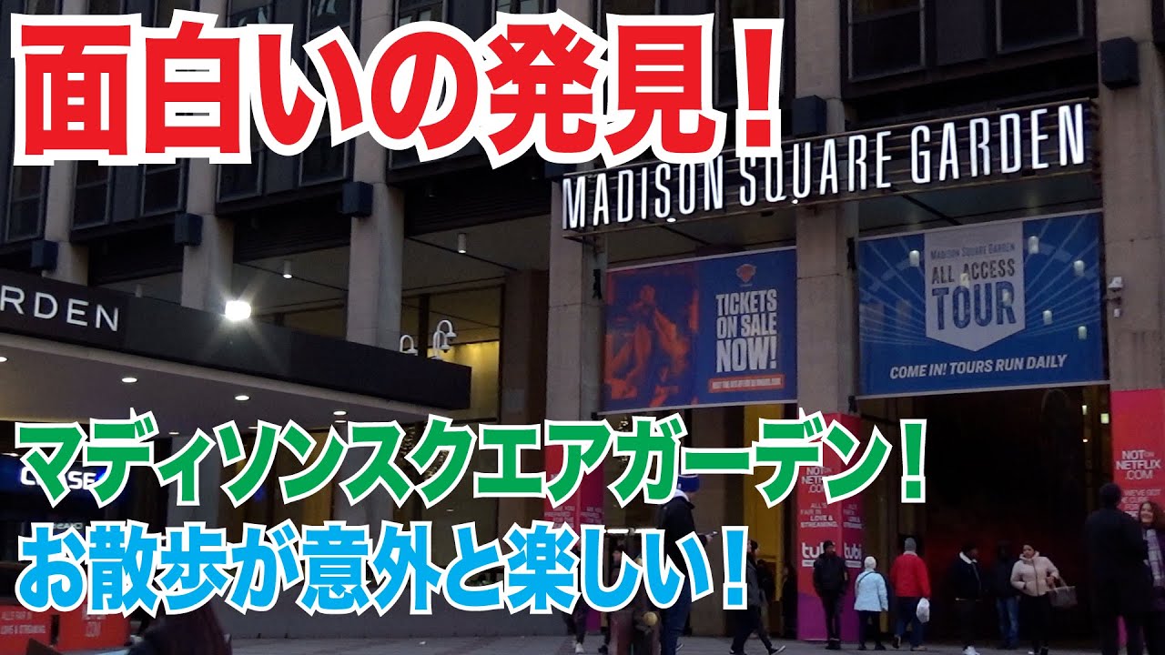 ニューヨークの穴場！？マディソンスクエアガーデン周辺には何がある？色々歩いて探してみよう！