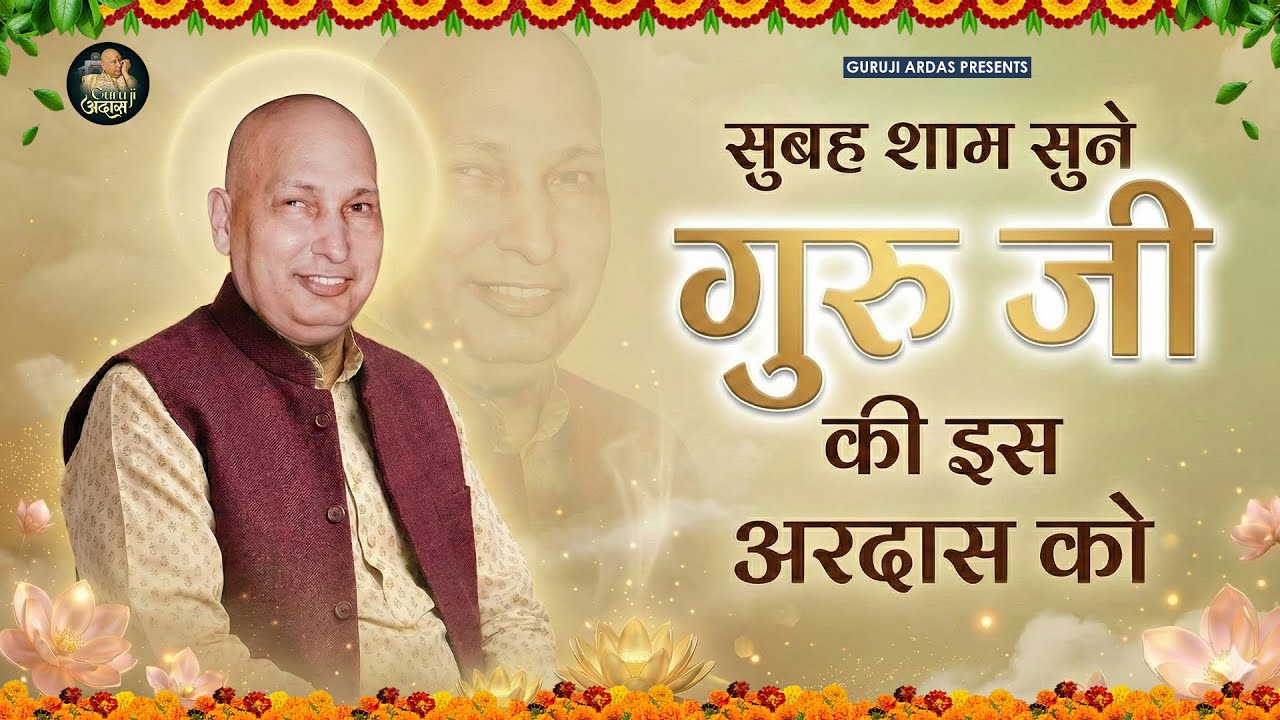 सुबह शाम सुने गुरूजी की इस अरदास को रहमत बरसेगी | Guru Ji Satsang Bhajan 2026 | Shukrana Guruji