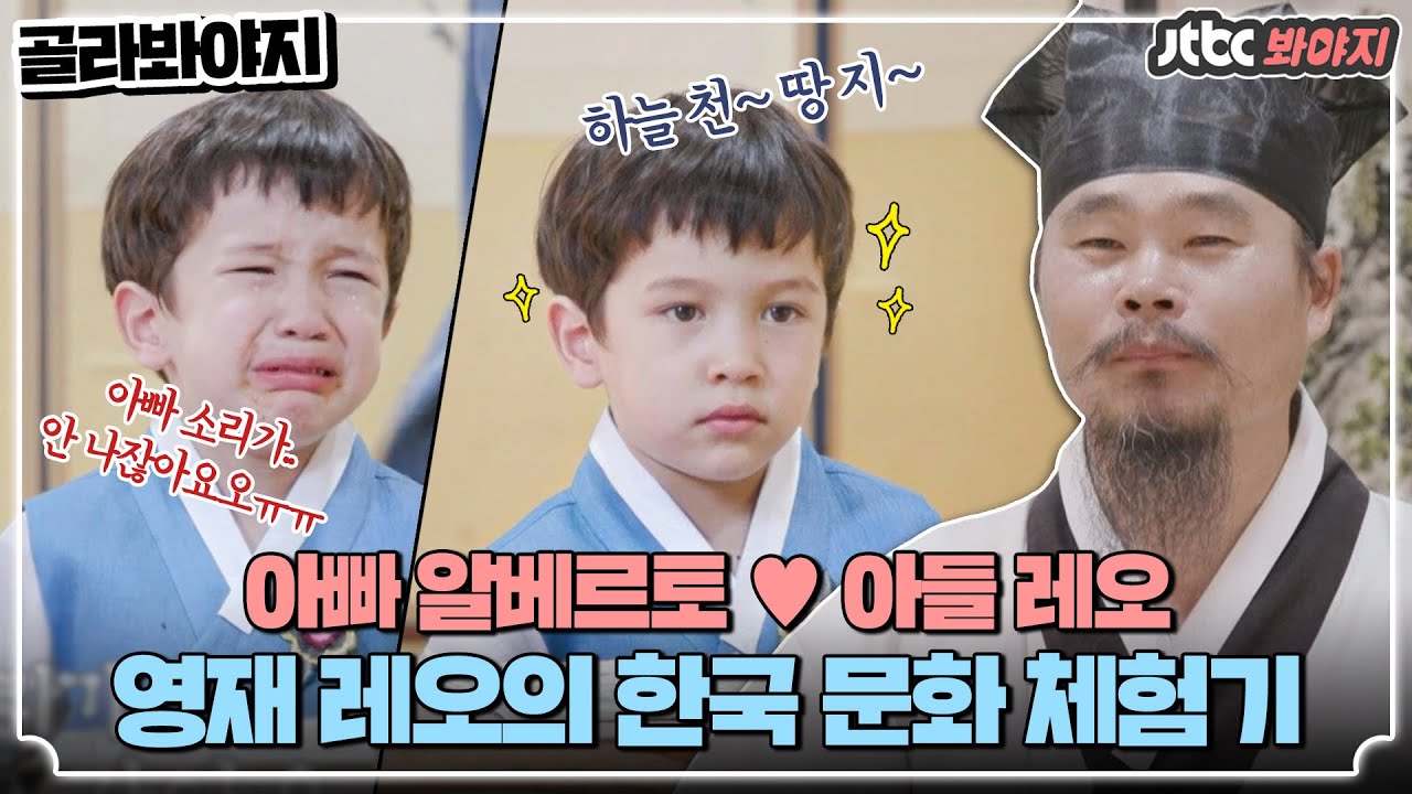 [골라봐야지] ＂훈장님 안녕하십니까아..＂ 상위 0.3% 똑쟁이 영재 레오의 서당 체험기! #가장보통의가족 #JTBC봐야지