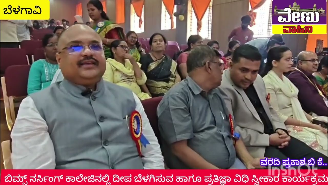 ಬೆಳಗಾವಿಯ ಬಿಮ್ಸ್ ನರ್ಸಿಂಗ್ ಕಾಲೇಜಿನಲ್ಲಿ ದೀಪ ಬೆಳಗಿಸುವ ಹಾಗೂ ಪ್ರತಿಜ್ಞಾವಿಧಿ ಸ್ವೀಕಾರ ಕಾರ್ಯಕ್ರಮ..