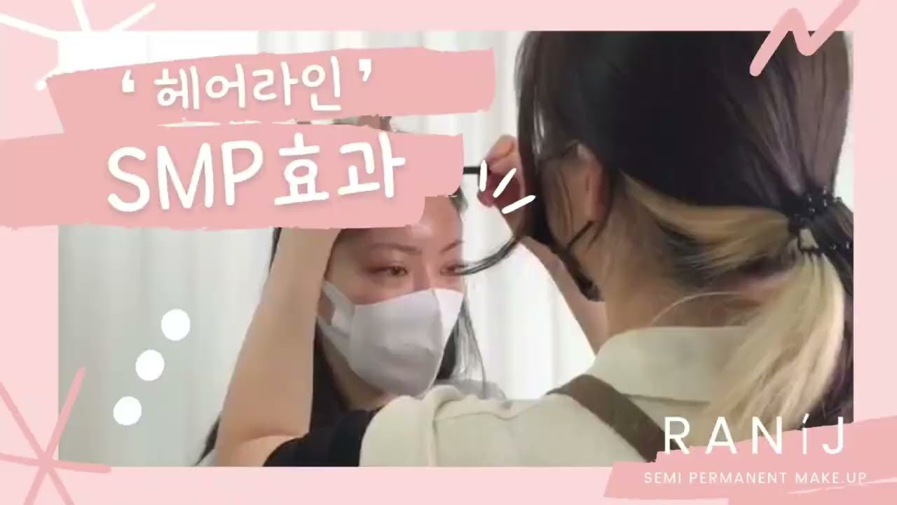 예쁘고 깔끔한 "승무원헤어라인" 만들기!! 숱많아 보이는 메이크업 비결!! 나만 몰랐던거야??! [성북구SMP] Designer. 라니제이