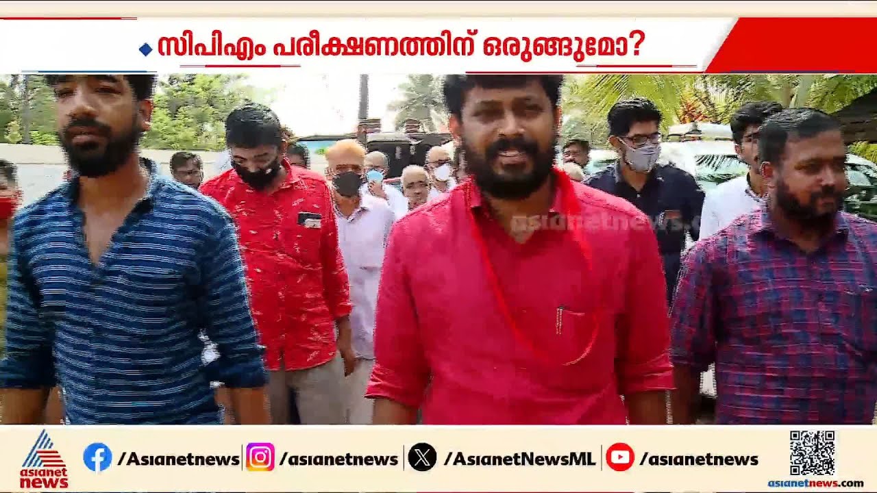 ഇ.കെ നായനാരുടെ കല്യാശേരിയിൽ ആർക്കാവും ജയം? | Kalamassery | CPM