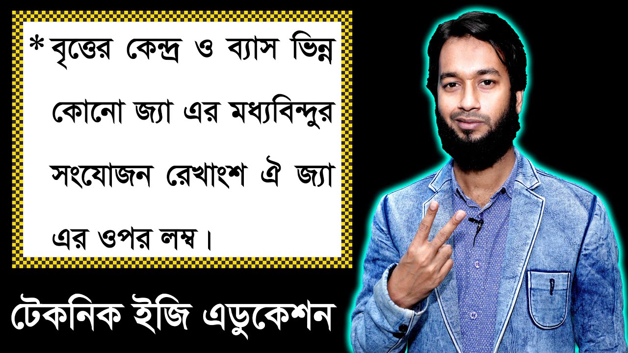 পর্ব-১ || উপপাদ্য-১৭ || অধ্যায়-৮ || এসএসসি গণিত || SSC Math Chapter 8 || Nine Ten Circle