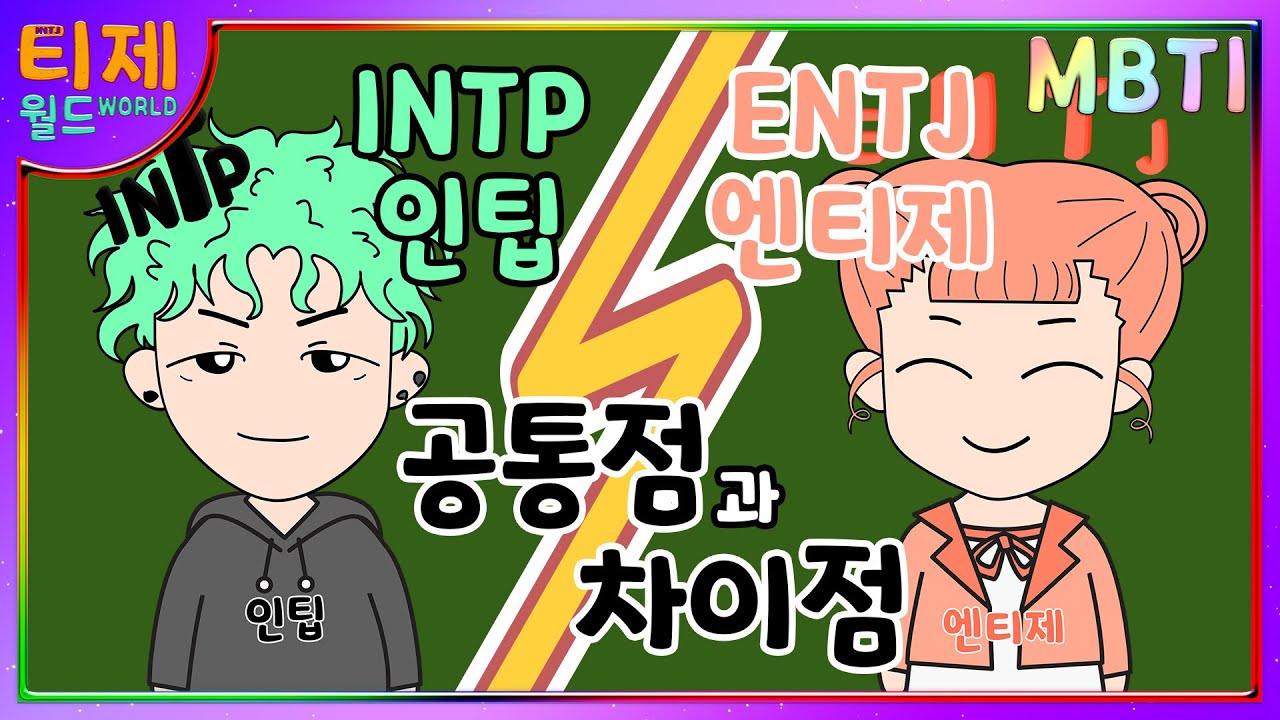 MBTI 분석- INTP(인팁)과 ENTJ(엔티제) 특징 비교