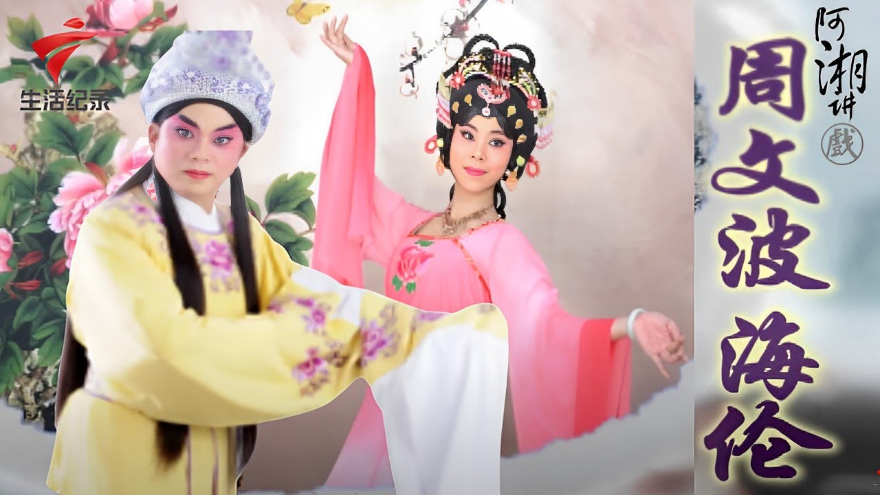 周文波和海伦分享演出经历,观众太热情,下了三次雨都不走【阿湘讲戏】粤剧|cantonese opera