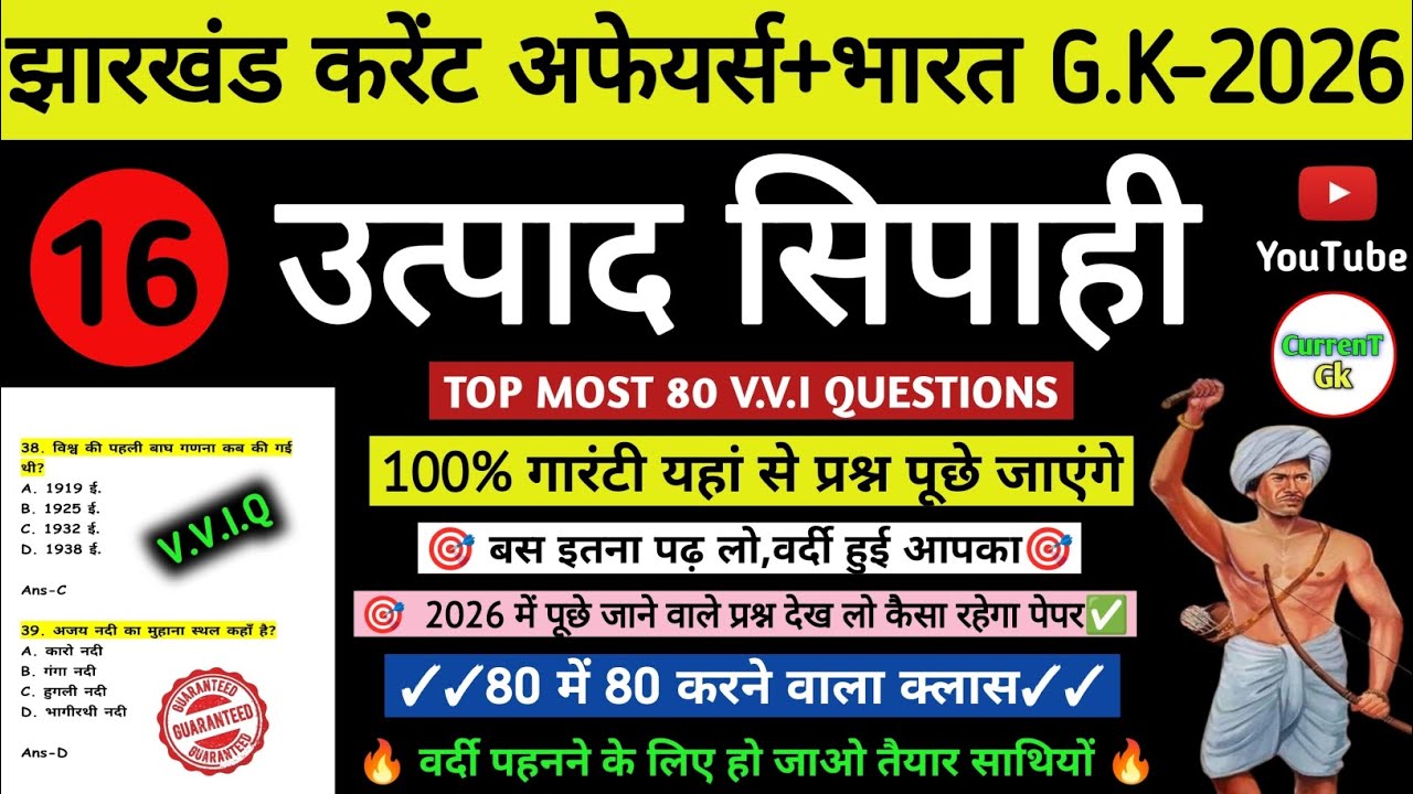 उत्पाद सिपाही परीक्षा 2026//🎯 झारखंड करेंट अफेयर्स |Most Expected Question | Excise Constable🔥