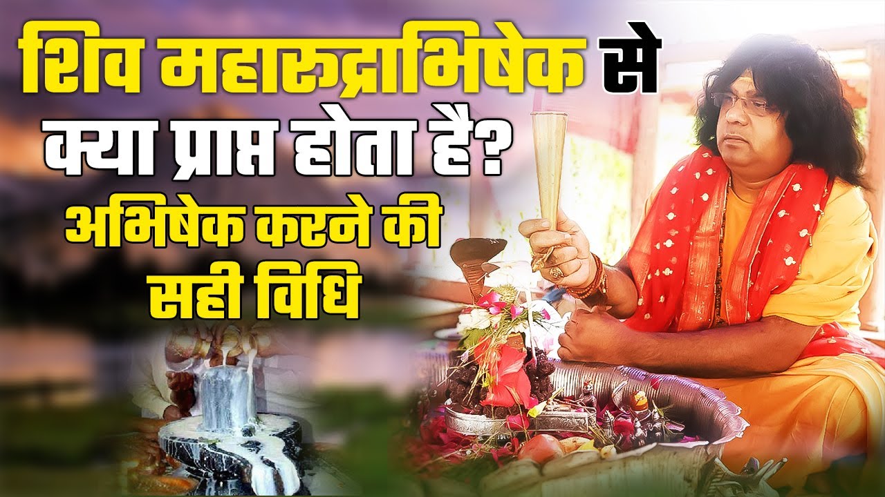 शिव महारूद्राभिषेक से क्या प्राप्त होता है | अभिषेक करने की सही विधि | Kaushik Ji Maharaj