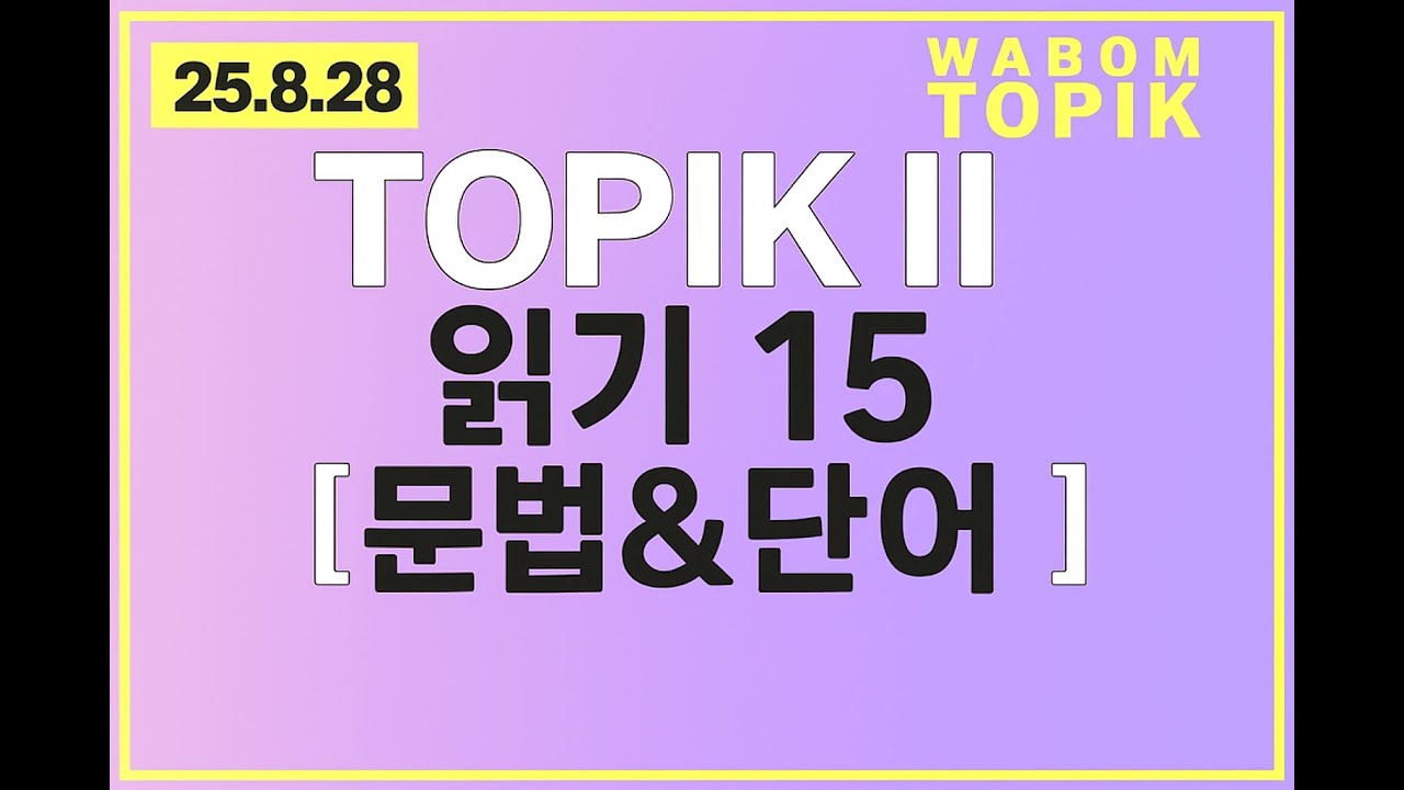 [ WABOM TOPIK ]  102회 대비 TOPIK II 읽기 - 15 [ 문법&단어 ]